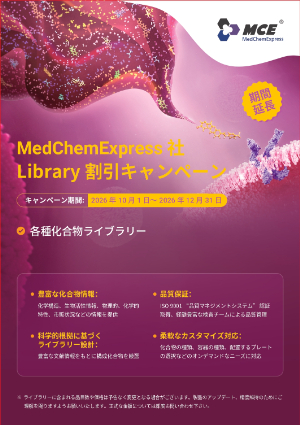 【ナミキ商事】Medchemexpress社　MCEライブラリーキャンペーン 期間延長